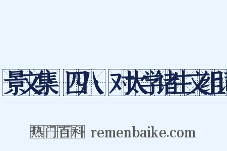 景文集·四八·对太学诸生文组词是什么意思的图片